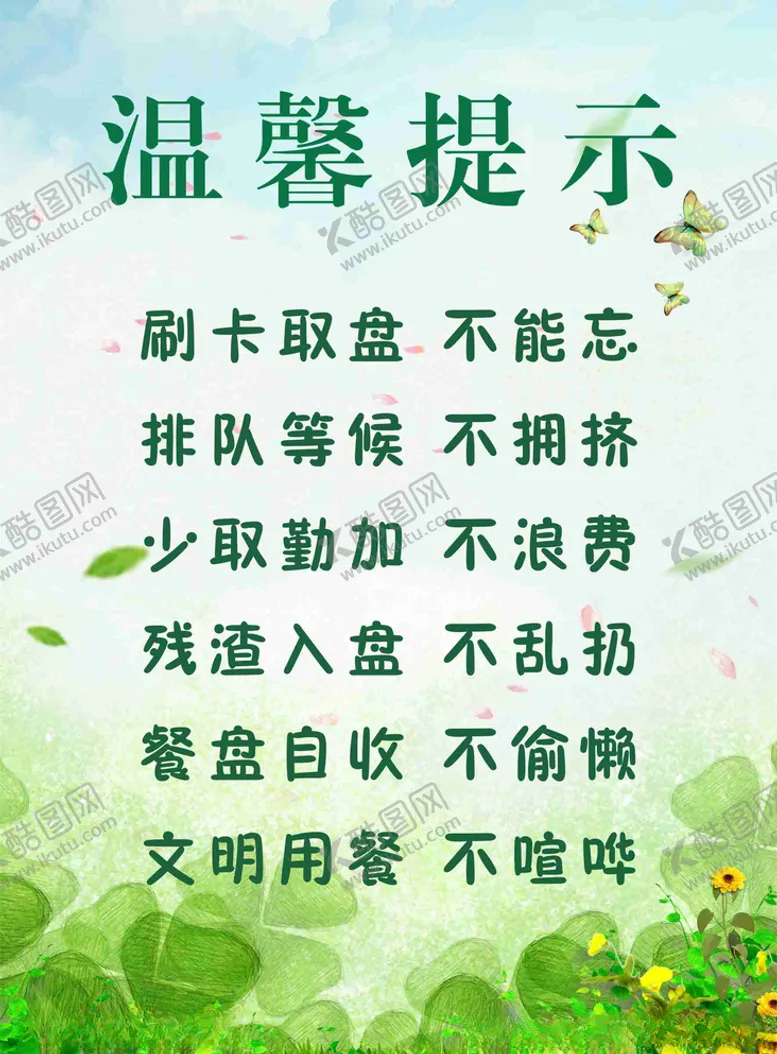 编号：61112406180019002622【酷图网】源文件下载-食堂温馨提示牌
