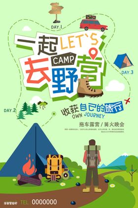 露营旅游海报设计素材