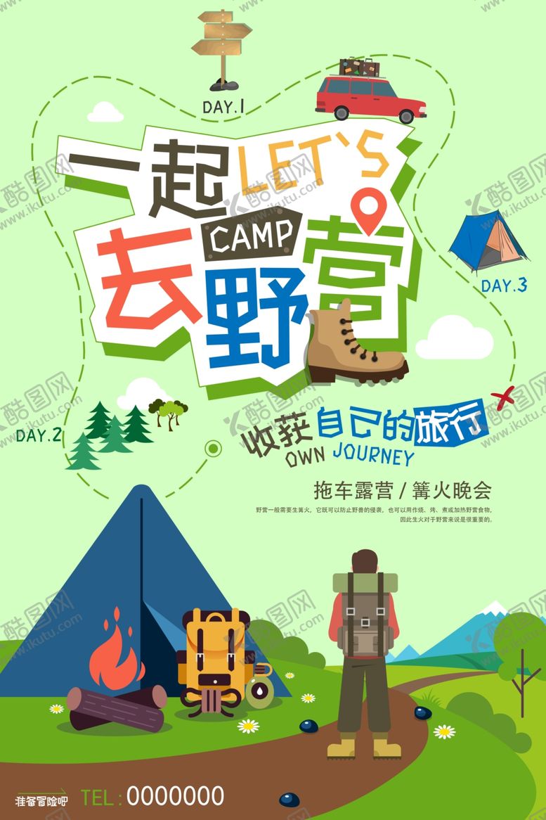 编号：14467504151118538554【酷图网】源文件下载-露营旅游海报素材