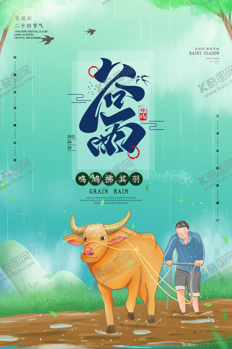 编号：52960409292155122068【酷图网】源文件下载-谷雨