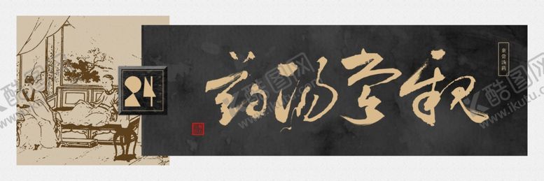 编号：97259406240603533433【酷图网】源文件下载-孝亲尝汤药书法装饰画