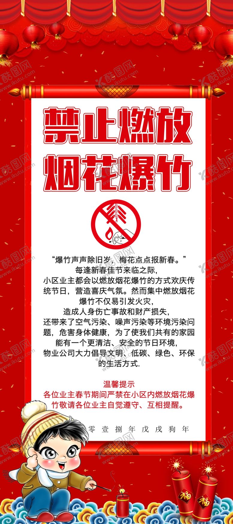 编号：10906610261611458314【酷图网】源文件下载-禁止燃放烟花爆竹