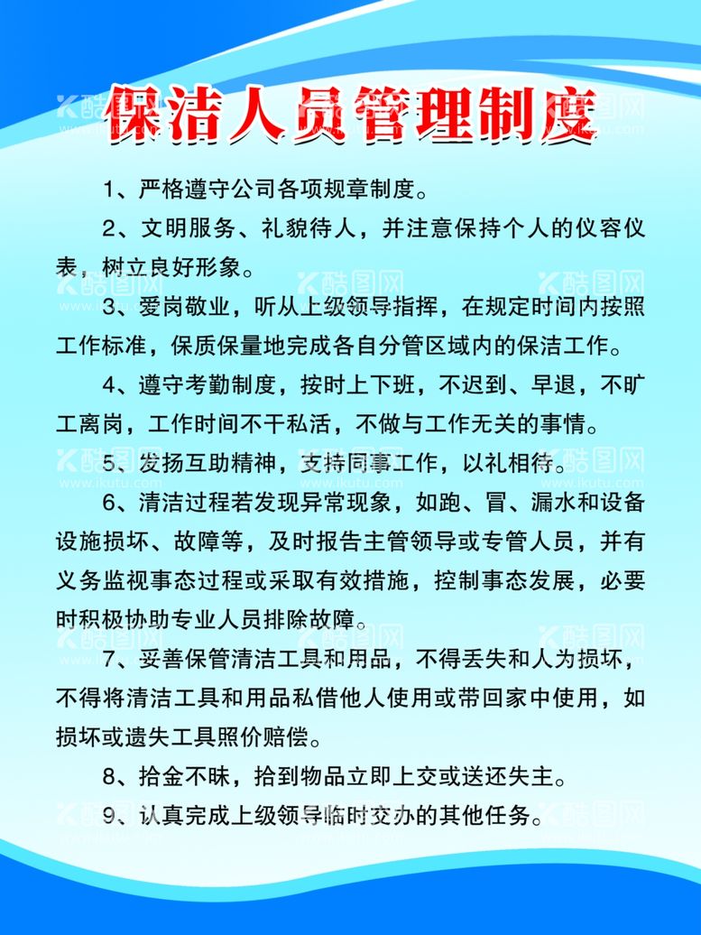 编号：48272802110334592155【酷图网】源文件下载-保洁人员管理制度