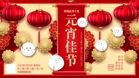 元宵节欢度展板鼠年吊旗