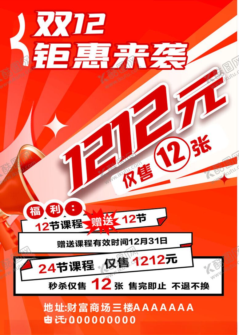 编号：38061001260232361381【酷图网】源文件下载-双十二海报