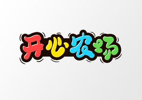 编号：09645809250106486952【酷图网】源文件下载-开心农场字体设计元素