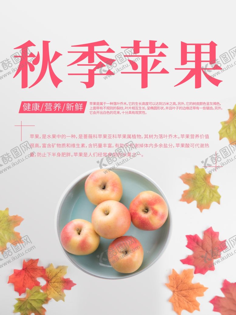 编号：64716706301021333462【酷图网】源文件下载-苹果海报