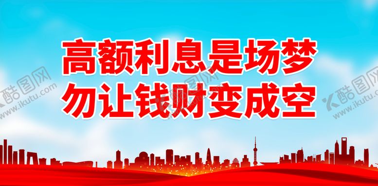 编号：08741210021158066047【酷图网】源文件下载-高额利息是场梦