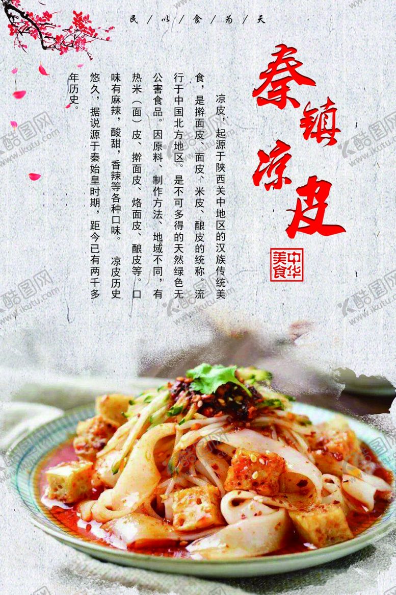 编号：97799305111157051788【酷图网】源文件下载-凉皮图版