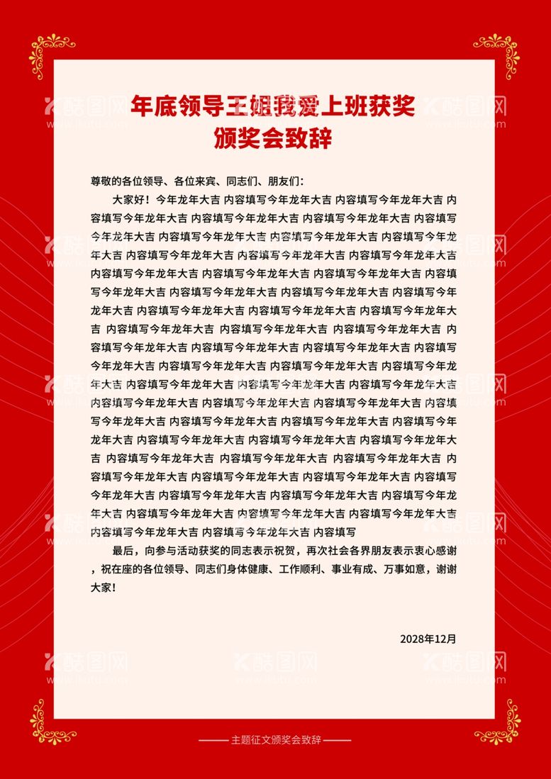 编号：97096711280321143488【酷图网】源文件下载-颁奖致辞菜单晚会单据