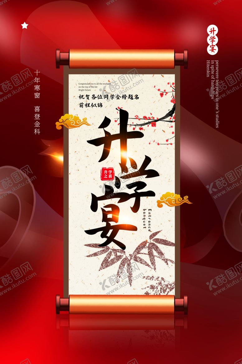 编号：30333010141940026235【酷图网】源文件下载-升学宴