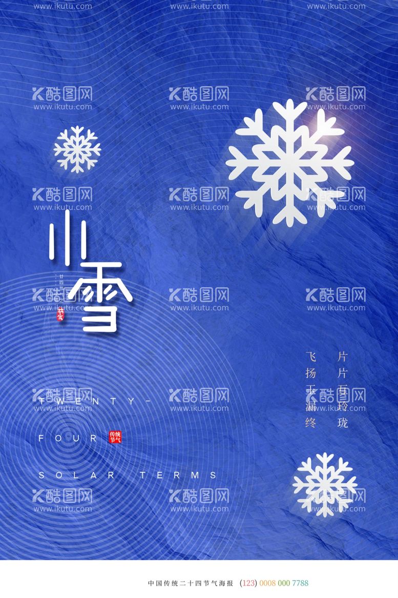 编号：64535601141438094222【酷图网】源文件下载-小雪海报