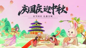 中秋国庆海报
