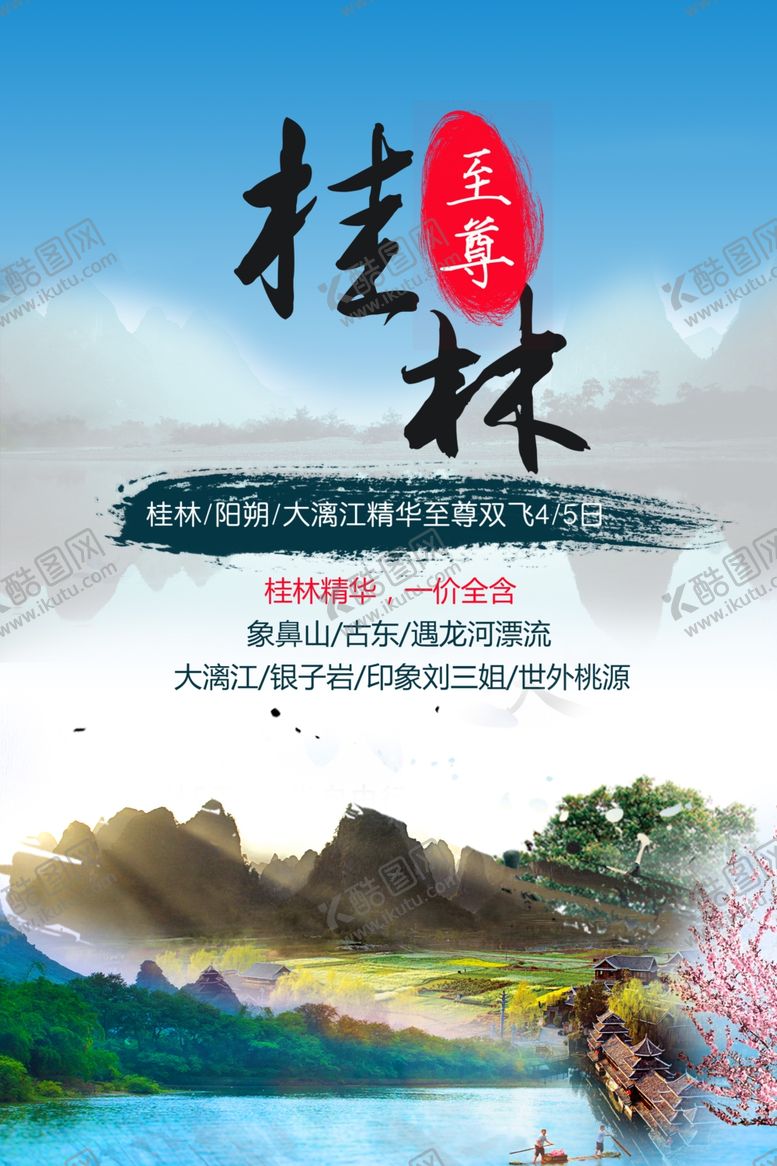 编号：85302606161520494389【酷图网】源文件下载-桂林