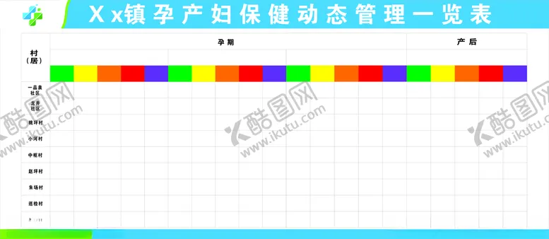 编号：34498703141305594622【酷图网】源文件下载-孕产妇保健动态管理一览表