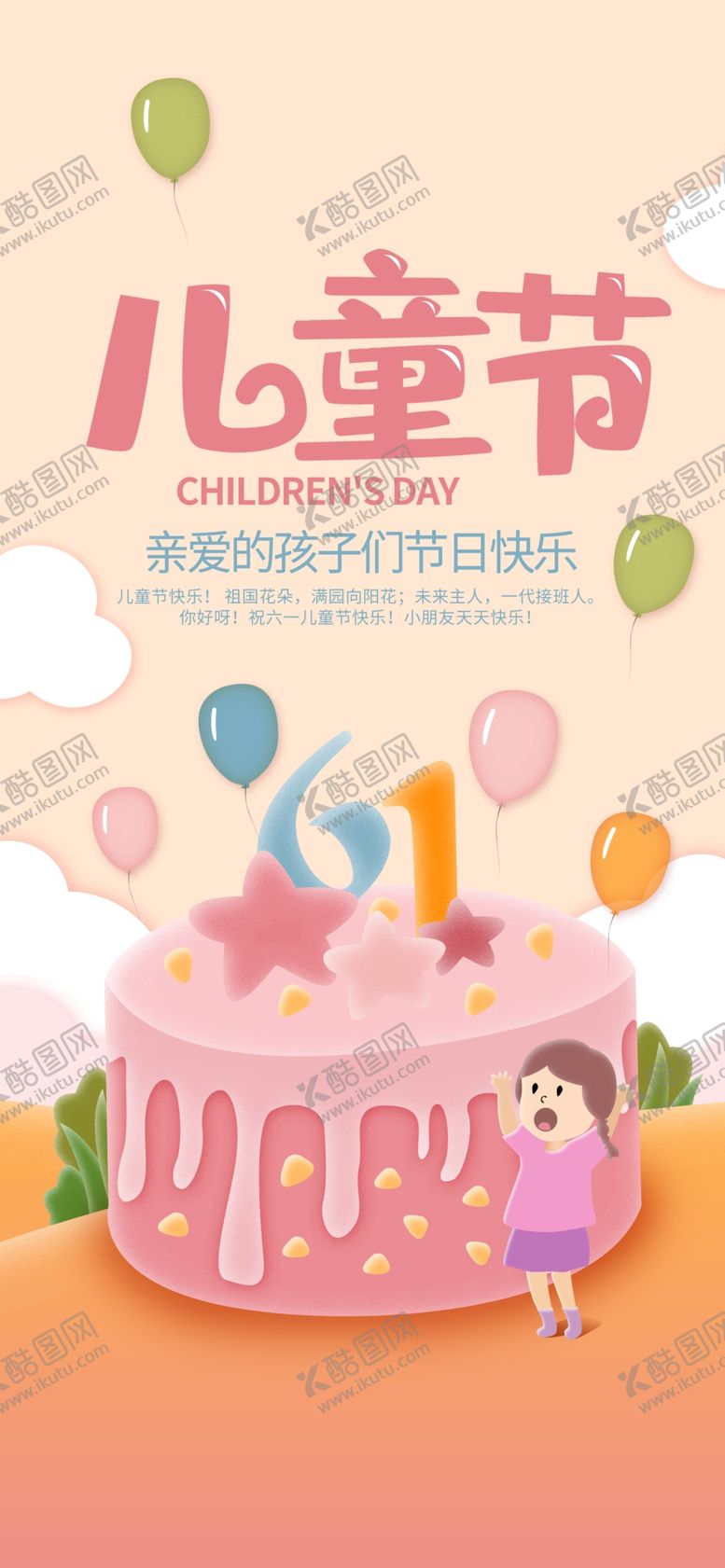 编号：80732709280502422666【酷图网】源文件下载-儿童节海报