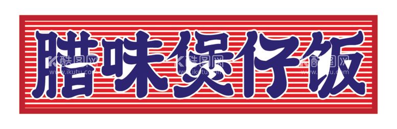 编号：21809412101346082142【酷图网】源文件下载-煲仔饭店招字体设计