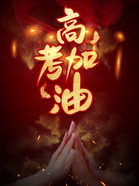 高考加油