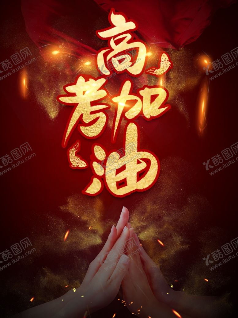 编号：97645907070310002232【酷图网】源文件下载-高考加油