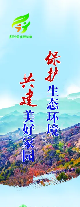 保护环境