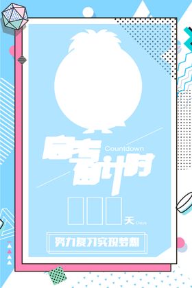 高考倒计时