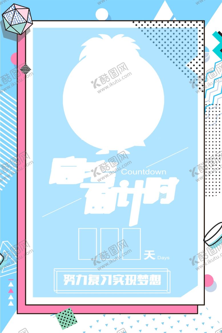 编号：29962205061715429403【酷图网】源文件下载-高考倒计时