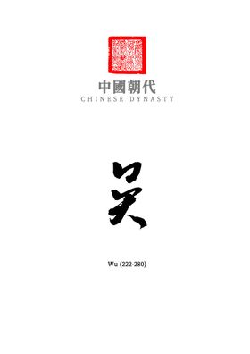 中国朝代_吴