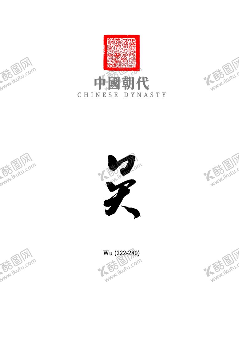 编号：56584911010004039179【酷图网】源文件下载-中国朝代_吴
