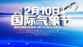 国际气象节 宣传栏