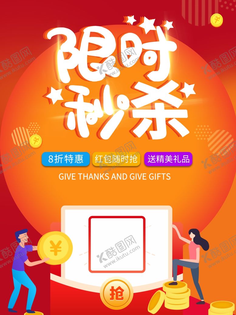 编号：87582109191744008456【酷图网】源文件下载-限时秒杀