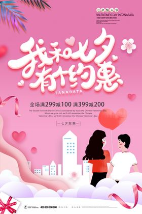 小清新七夕节促销海报