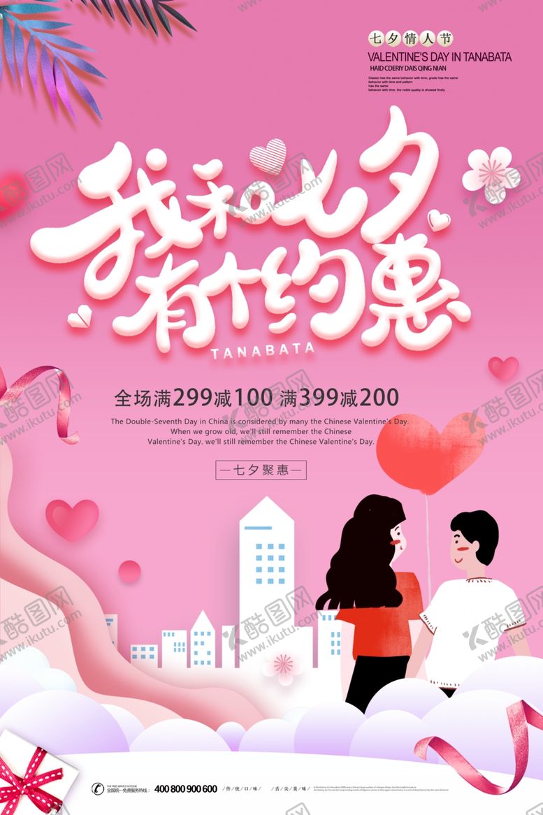 编号：21085506161330506675【酷图网】源文件下载-小清新七夕节促销海报
