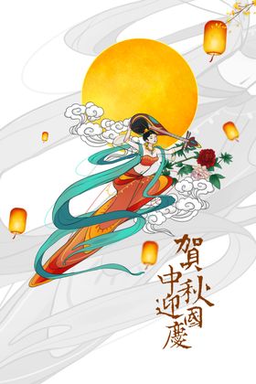 贺中秋迎国庆