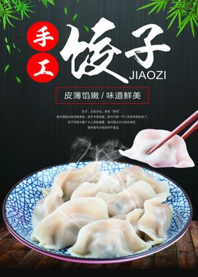 饺子