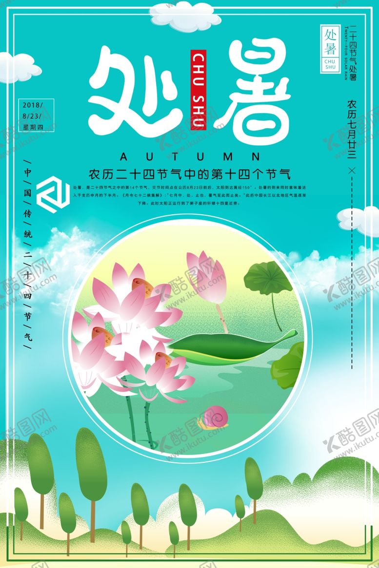 编号：89349309200451236864【酷图网】源文件下载-处暑创意卡通插画海报