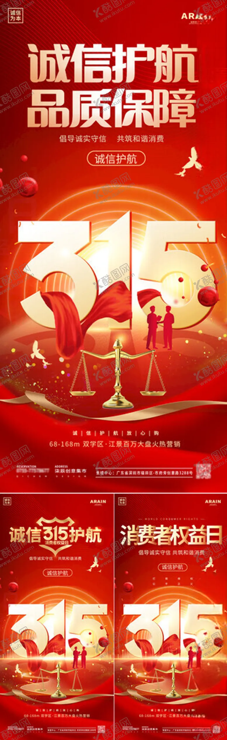 编号：19507804200414137456【酷图网】源文件下载-315消费者权益日海报