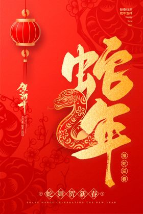 蛇年海报贺卡干劲足大吉