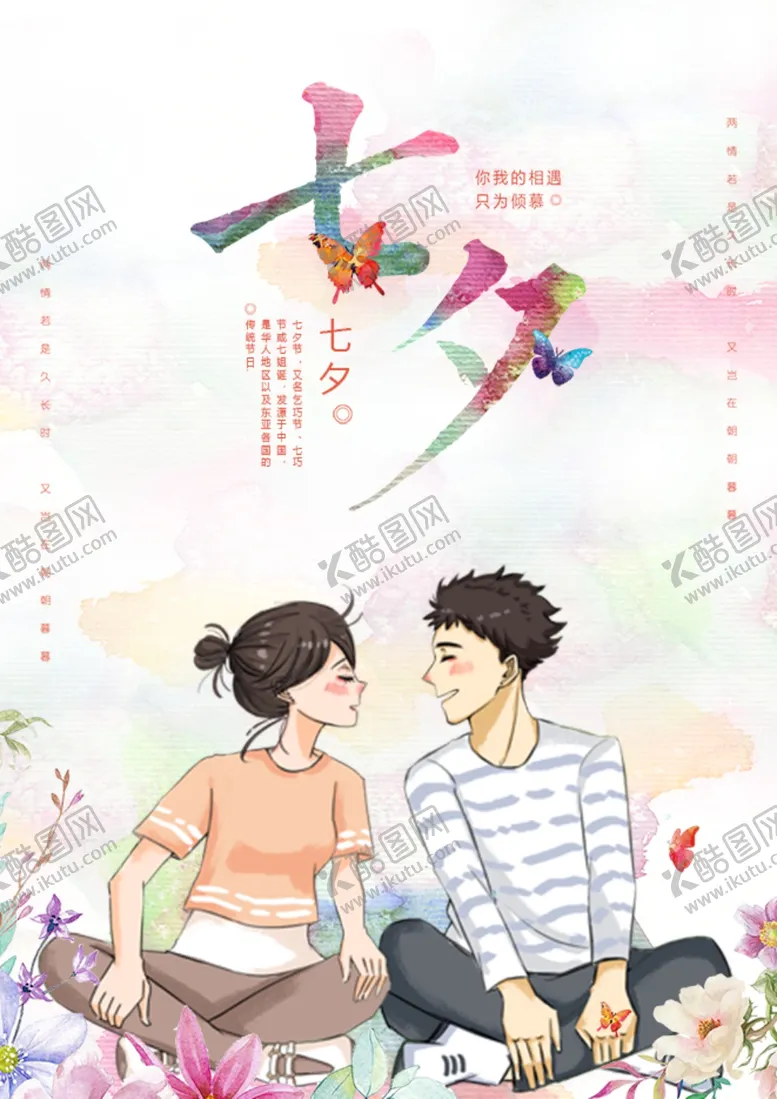 编号：11413401190119383921【酷图网】源文件下载-七夕你我的相遇