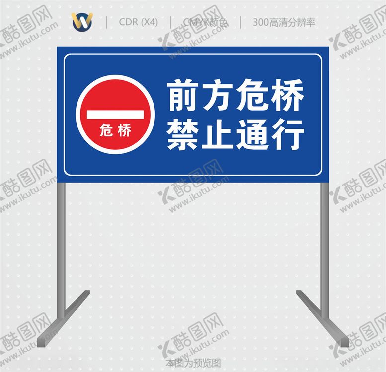编号：56771907011818288274【酷图网】源文件下载-前方危桥禁止通行
