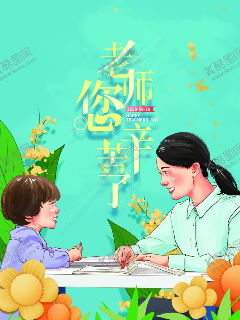 编号：65447305130623499919【酷图网】源文件下载-教师节