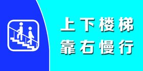 上下楼梯靠右慢行请勿喧哗