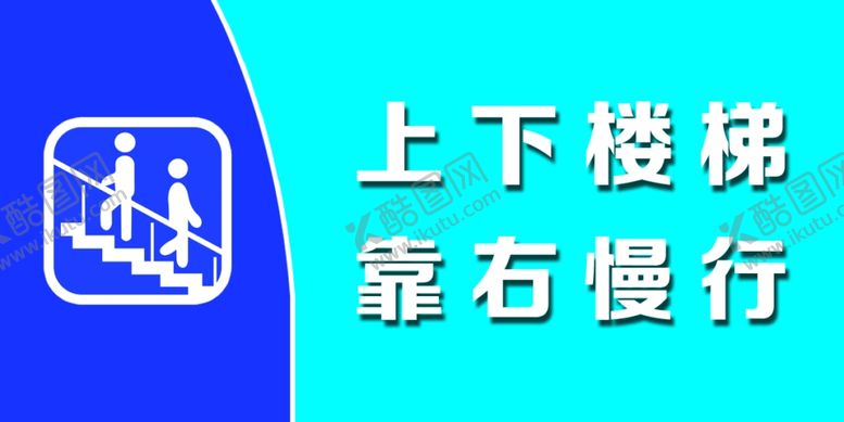 编号：53184302050053189960【酷图网】源文件下载-上下楼梯靠右慢行请勿喧哗