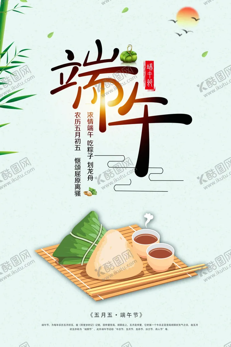 编号：82868207040914083103【酷图网】源文件下载-创意端午节海报