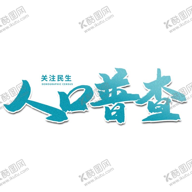 编号：94231504200535253624【酷图网】源文件下载-全国人口普查