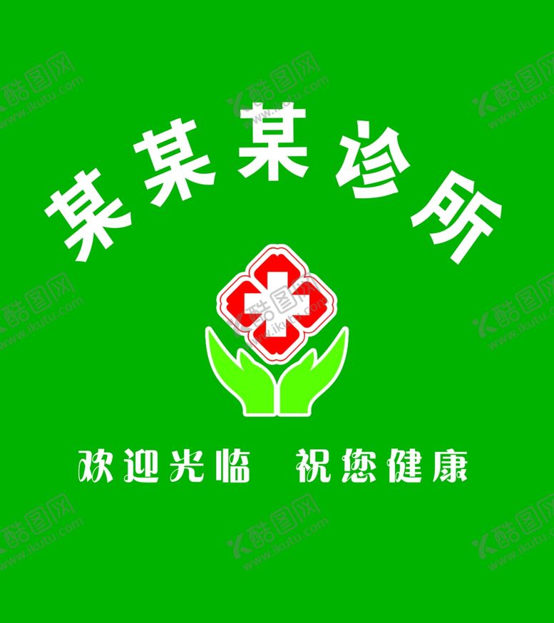 编号：76890802222100287056【酷图网】源文件下载-诊所背景