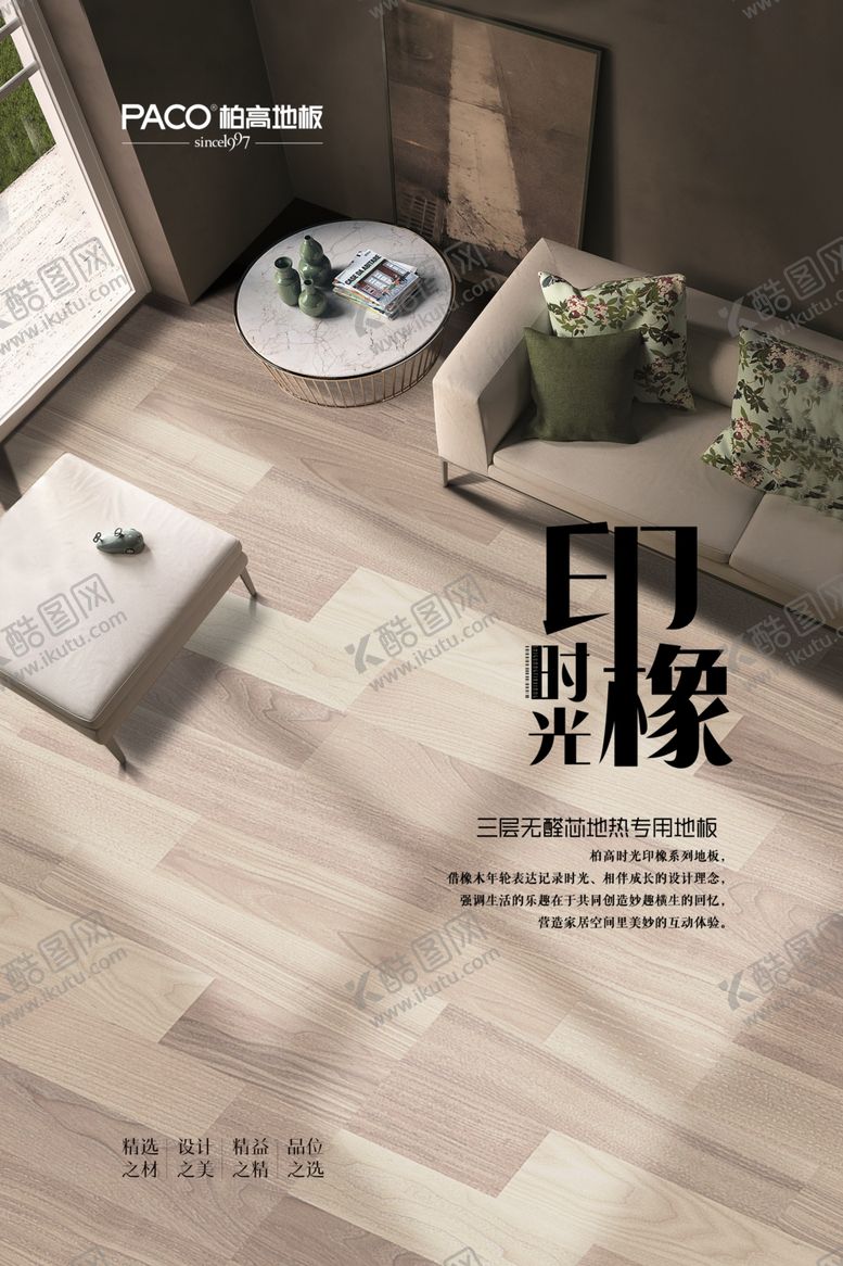 编号：26317310162237462581【酷图网】源文件下载-时光印橡木地板海报系列