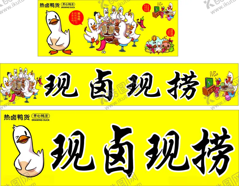 编号：63611702061609048593【酷图网】源文件下载-热卤鸭货现卤现捞