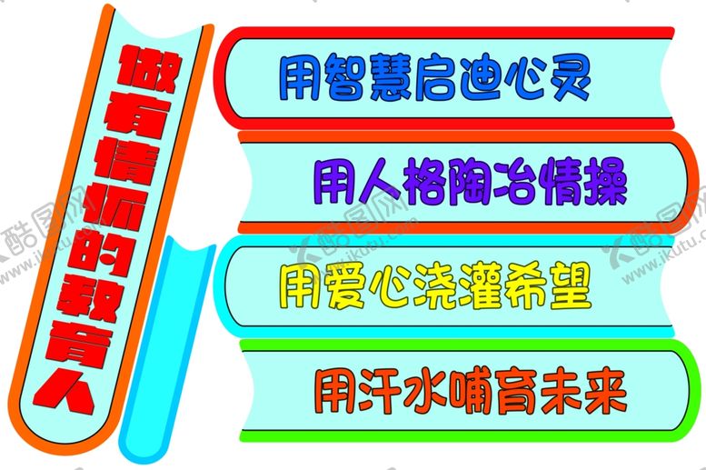 编号：98399806190326481652【酷图网】源文件下载-教师办公室文化墙