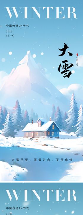 大雪节气海报地产冬天二十四插画