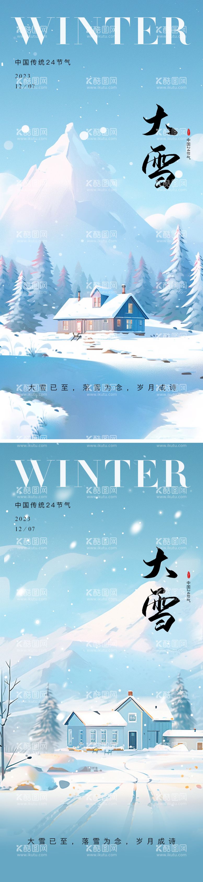 编号：87113011251439301608【酷图网】源文件下载-大雪节气海报 